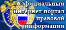 Официальный интернет-портал правовой информации.